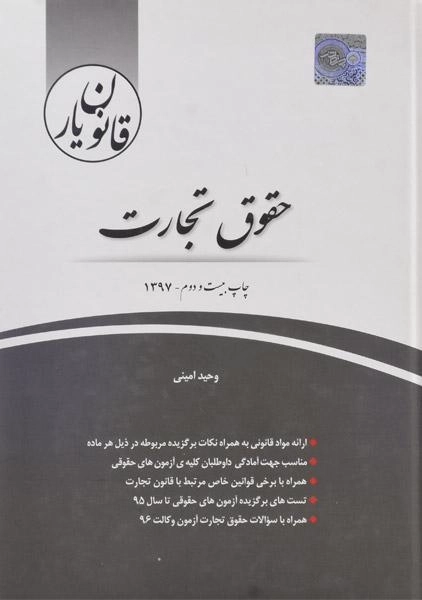 کتاب قانون یار حقوق تجارت | چتر دانش