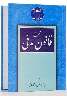 کتاب شرح قانون مدنی | سید علی حائری (شاه باغ) - 2