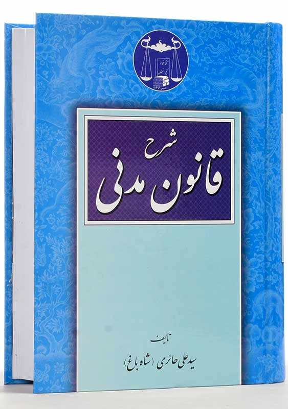 کتاب شرح قانون مدنی | سید علی حائری (شاه باغ) - 2