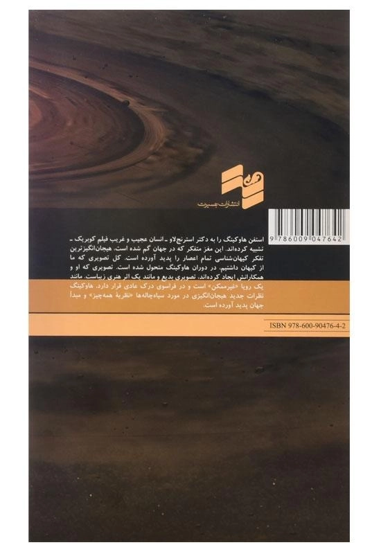 کتاب هاوکینگ و سیاه چاله ها | پل استراترن - 1