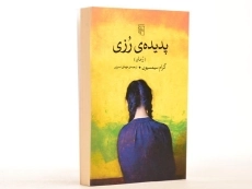 کتاب پدیده ی رزی - گرام سیمسیون - 3