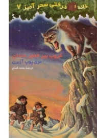 کتاب خانه درختی سحر آمیز 7