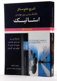 کتاب تشریح مسایل مکانیک برداری برای مهندسان استاتیک جانستون (جلد 1)