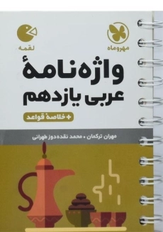 کتاب لقمه واژه نامه عربی یازدهم مهروماه