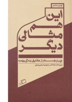 کتاب این هم مثالی دیگر