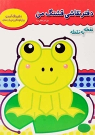 دفتر نقاشی قشنگ من (نقطه به نقطه)