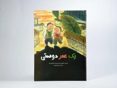 کتاب یک عمر دوستی - 3