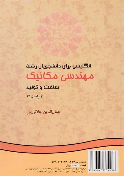 کتاب انگلیسی برای دانشجویان مهندسی مکانیک (ساخت و تولید) - جلالی پور - 1