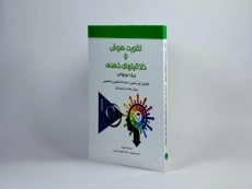 کتاب تقویت هوش و خلاقیتهای ذهنی (ویژه نوجوانان) - 1