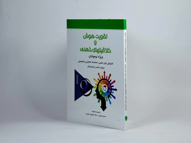 کتاب تقویت هوش و خلاقیتهای ذهنی (ویژه نوجوانان) - 1