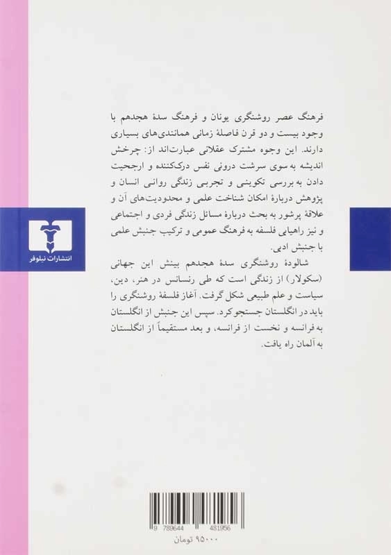 کتاب فلسفه روشنگری - ارنست کاسیرر - 1