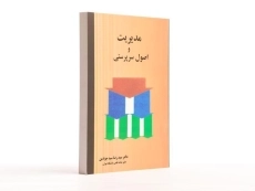 کتاب مدیریت و اصول سرپرستی | سید جوادین - 3