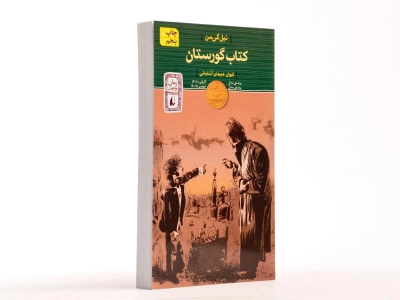 کتاب گورستان - افق - 3