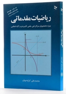 کتاب ریاضیات مقدماتی | کرایه چیان - 1