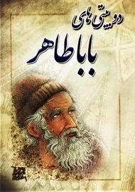 کتاب دوبیتی های باباطاهر