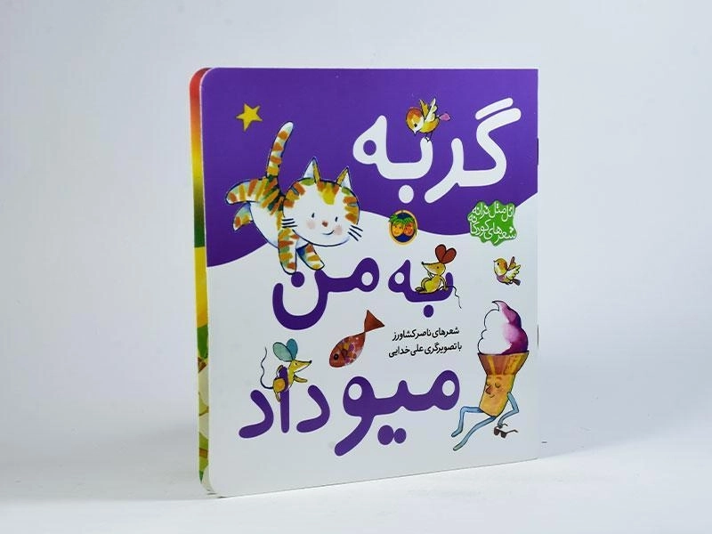 کتاب گربه به من میو داد - 2