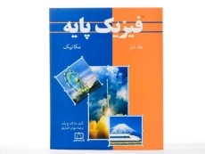 کتاب فیزیک پایه جلد 1 فرانک ج. بلت | محمد خرمی - 3