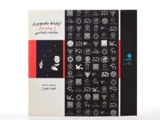 کتاب ارتباط تصویری از چشم انداز نشانه شناسی - پهلوان - 2