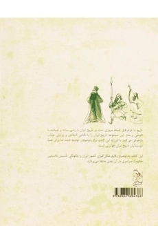 کتاب ایران چگونه ایران شد؟ (تاریخ با غرغرهای اضافه) - 1