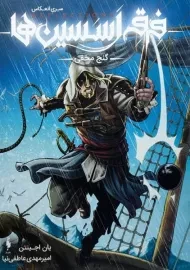 کتاب فرقه اسسین ها سری انعکاس (گنج مخفی)