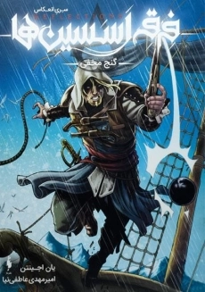 کتاب فرقه اسسین ها سری انعکاس (گنج مخفی)