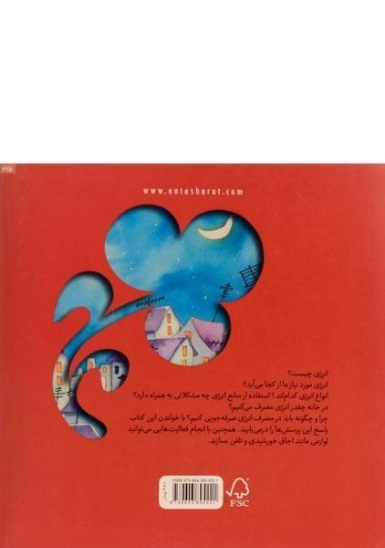 کتاب مصرف عاقلانه ی انرژی (زمین ما) - 1