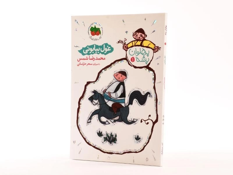 کتاب غول بیابونی (پهلوان پشه 1) - 2