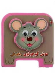 کتاب فومی موش کوچولوی باهوش | سایه گستر