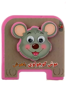 کتاب فومی موش کوچولوی باهوش | سایه گستر