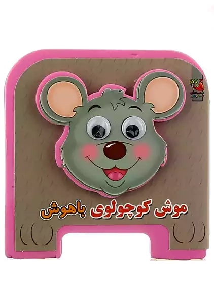 کتاب فومی موش کوچولوی باهوش | سایه گستر