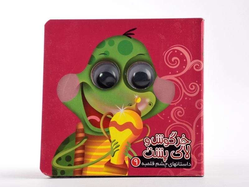 کتاب خرگوش و لاک پشت (داستانهای چشم قلمبه 9) - 5