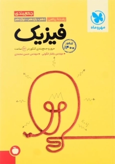 کتاب جمع&zwnj;بندی فیزیک کنکور رشته ریاضی مهروماه