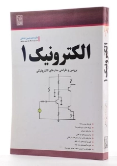 کتاب الکترونیک 1 - نشاطی - 1