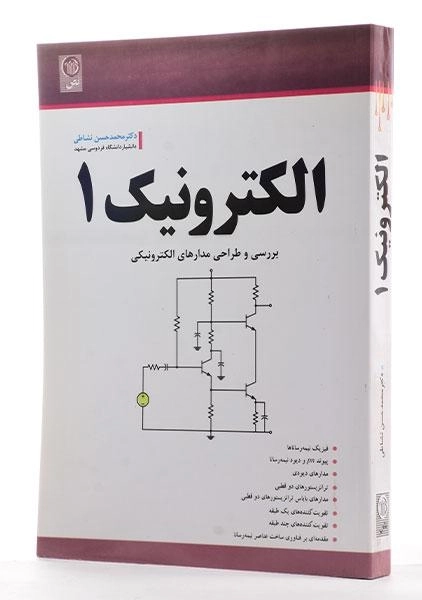 کتاب الکترونیک 1 - نشاطی - 1