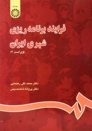 کتاب فرایند برنامه ریزی شهری ایران | رهنمایی