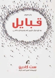 کتاب قبایل | ست گادین