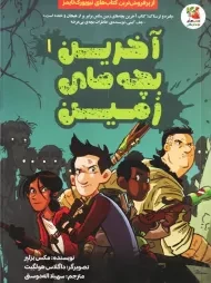 کتاب آخرین بچه های زمین 1