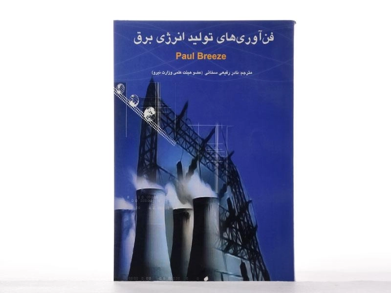 کتاب فن آوری های تولید انرژی برق - رفیعی سخائی - 2