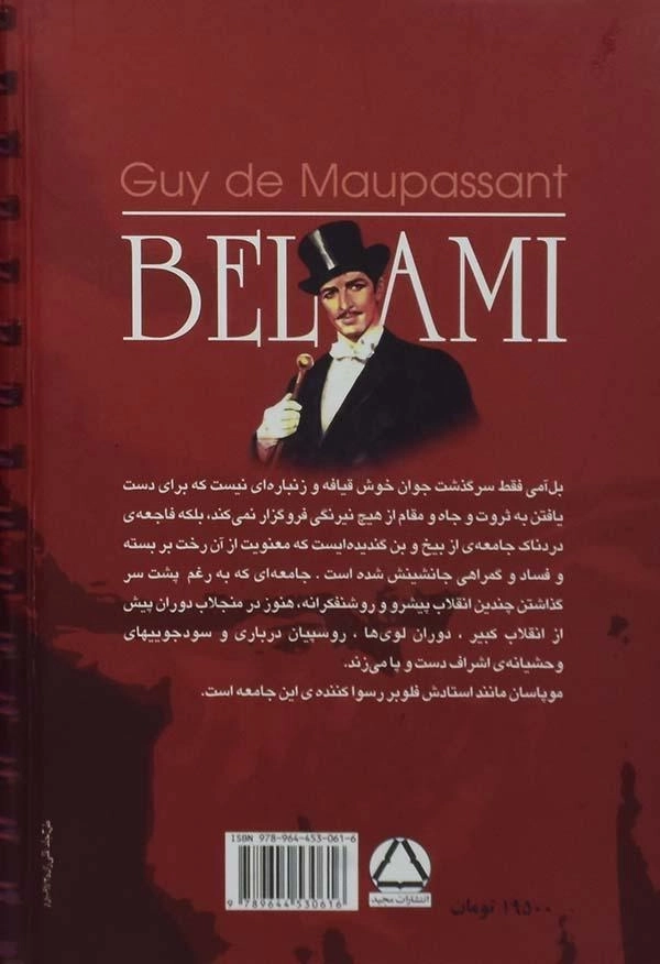 کتاب بل آمی - گی. دو موپاسان - 1