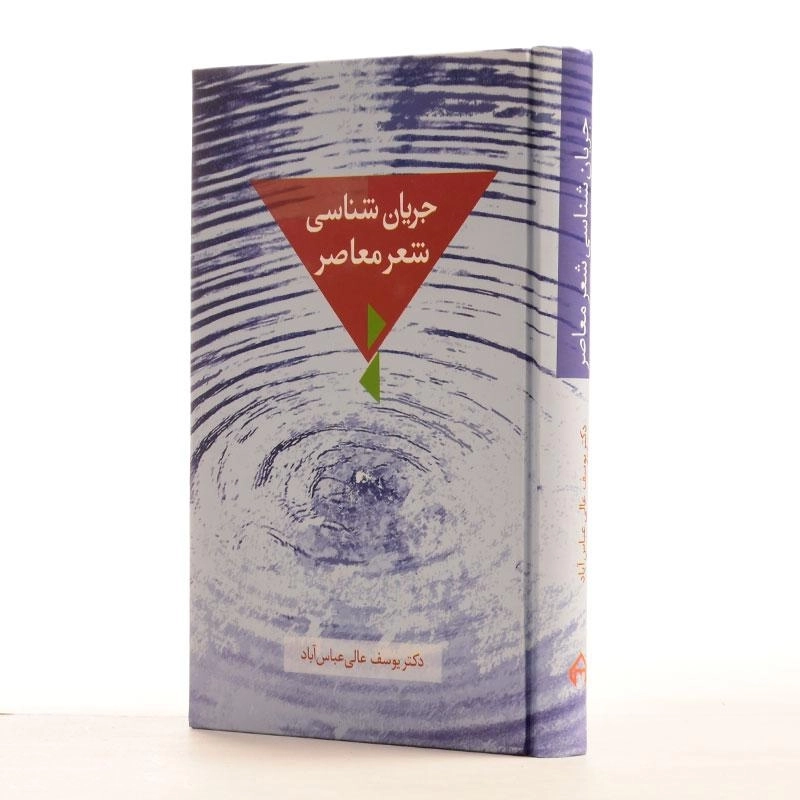 کتاب جریان شناسی شعر معاصر - عالی عباس آباد - 2