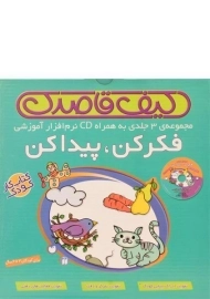 مجموعه کتاب‌های 3 جلدی فکر کن، پیدا کن (کیف قاصدک)