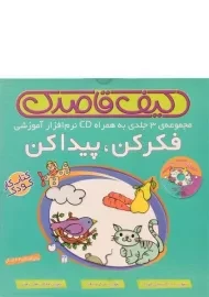 مجموعه کتاب‌های 3 جلدی فکر کن، پیدا کن (کیف قاصدک)