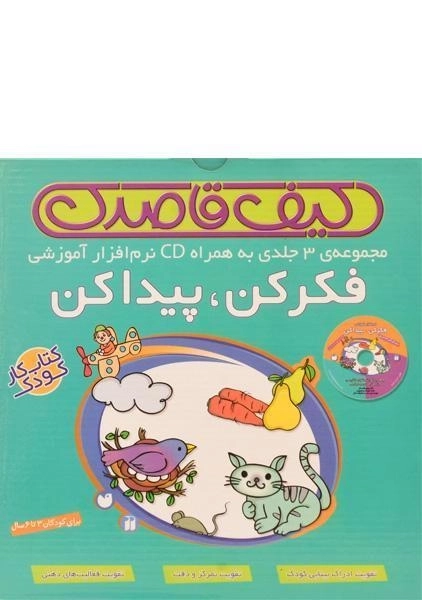 مجموعه کتاب‌های 3 جلدی فکر کن، پیدا کن (کیف قاصدک)