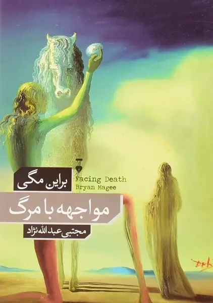 کتاب مواجهه با مرگ | براین مگی - 1