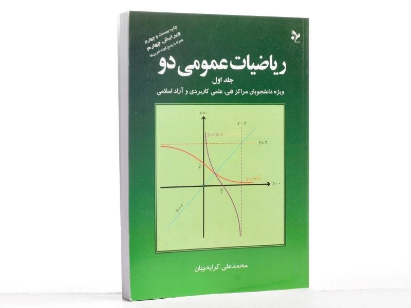 کتاب ریاضیات عمومی دو - کرایهچیان (جلد اول) - 3