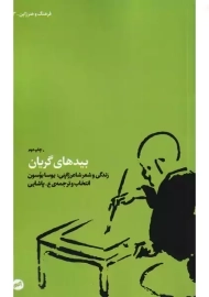 کتاب بیدهای گریان