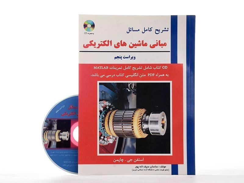 کتاب تشریح کامل مسائل مبانی ماشین های الکتریکی - سیف اله پور - 1