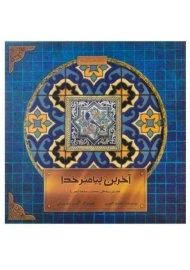 کتاب آخرین پیامبر خدا (داستان زندگی حضرت محمد)