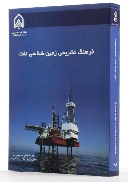 کتاب فرهنگ تشریحی زمین شناسی نفت - پرویز رفعتی، سعید علیزاده - 1
