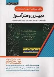 کتاب بانک سوالات آزمون استخدامی دبیری و هنر آموز | اندیشه ارشد